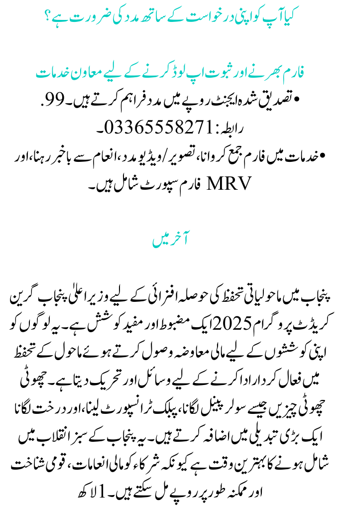 CM Punjab Green Credit Program 2025