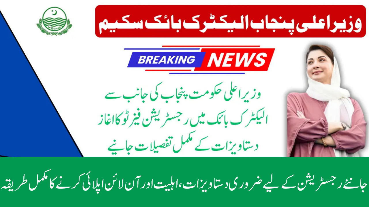 Punjab E-Bike Scheme 2026